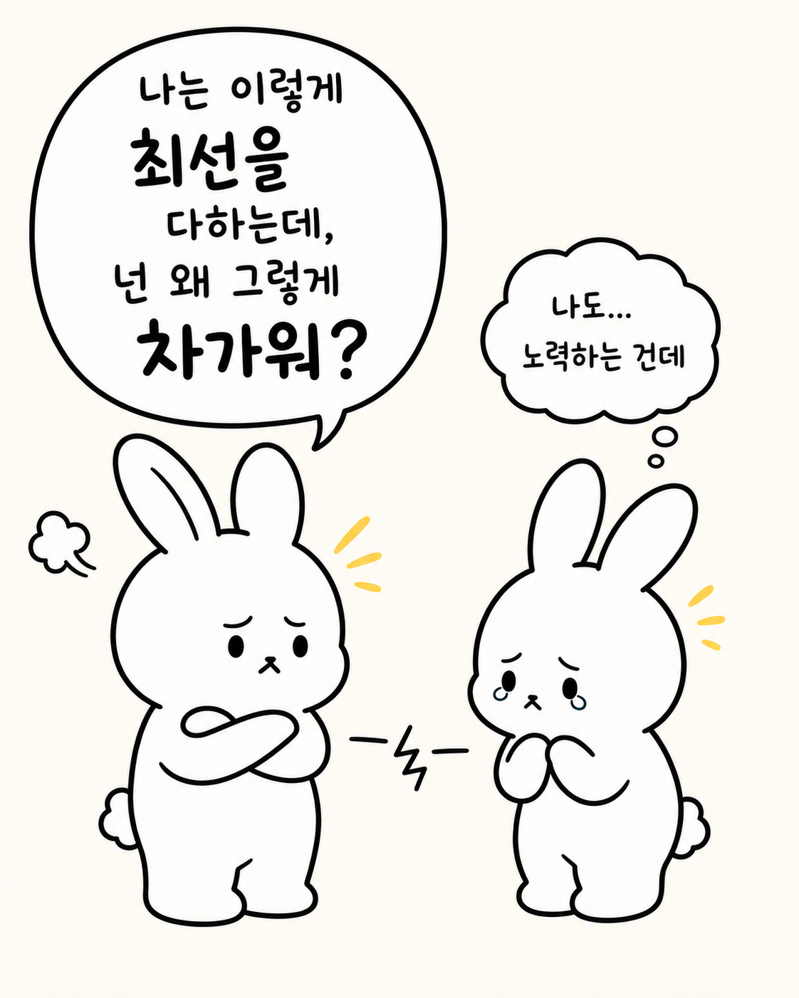 서로를 바라보며 나는 최선을 다하는데 왜 차갑냐고 묻는 토끼들