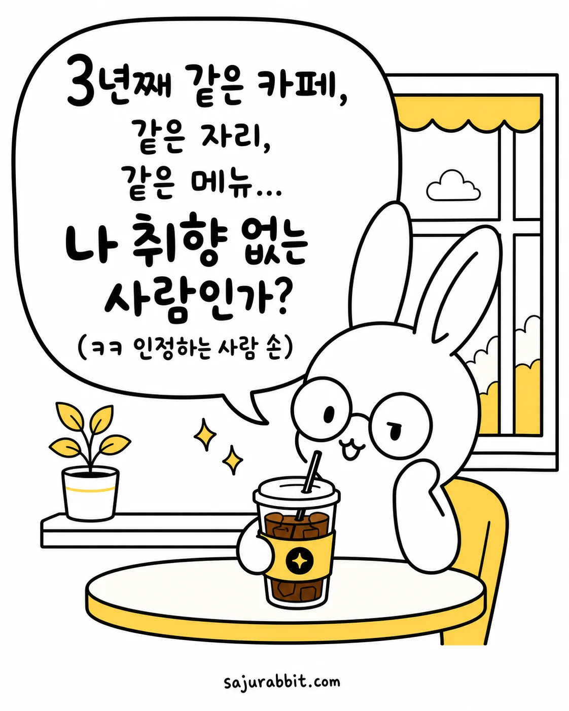 안경 쓴 사주토끼가 카페 창가 자리에 앉아 아이스 아메리카노를 마시며 고민하는 모습