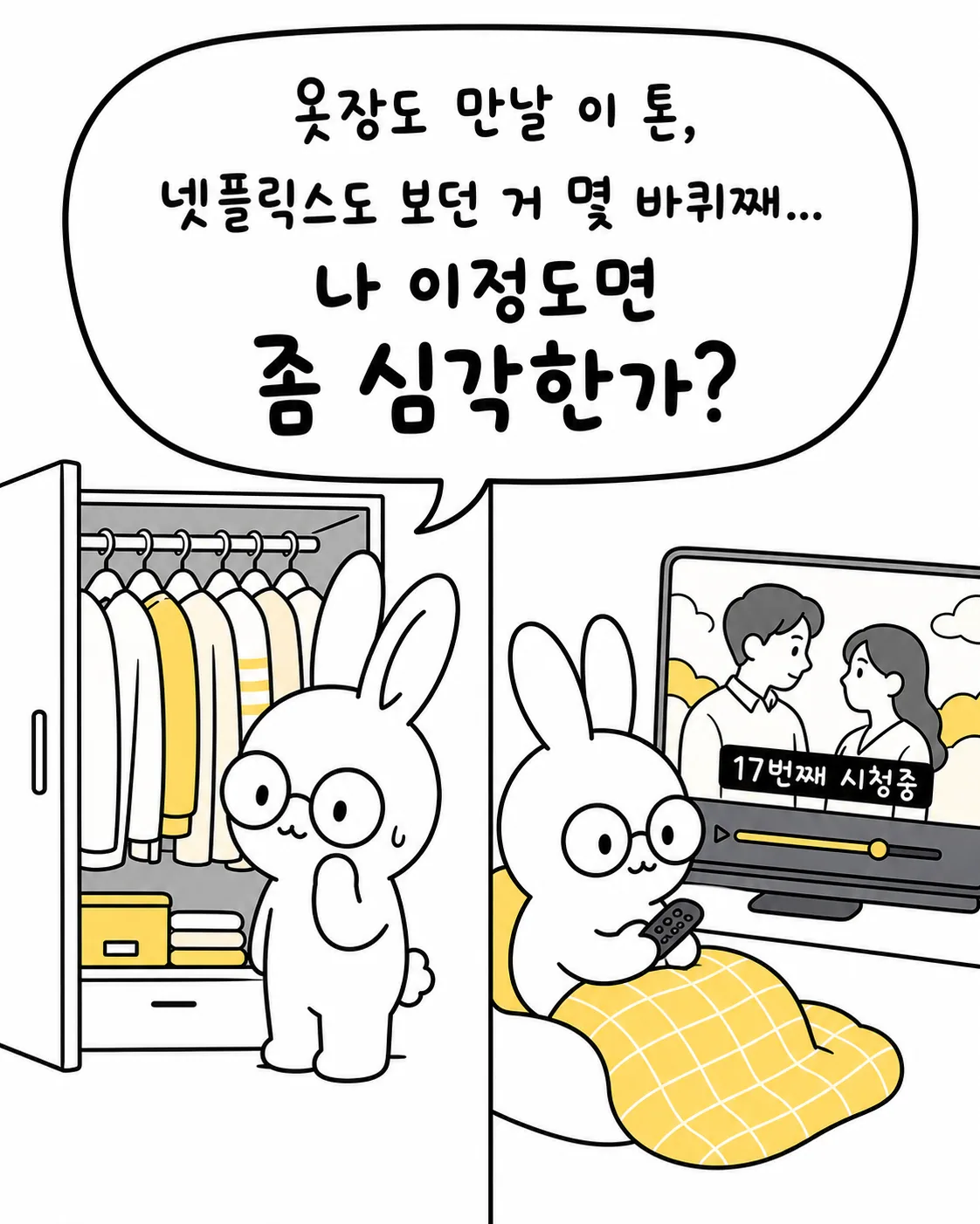 옷장에서 같은 톤의 옷을 꺼내 입고 17번째 같은 영상을 시청하는 토끼