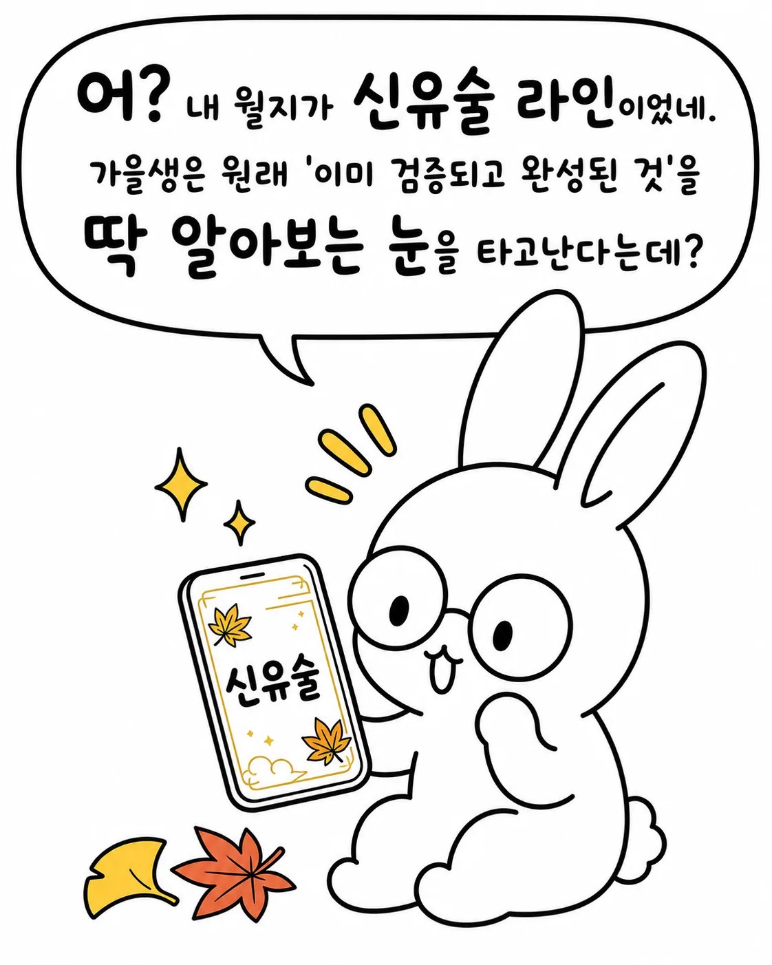 신유술 글자가 적힌 스마트폰을 보며 신기해하는 토끼