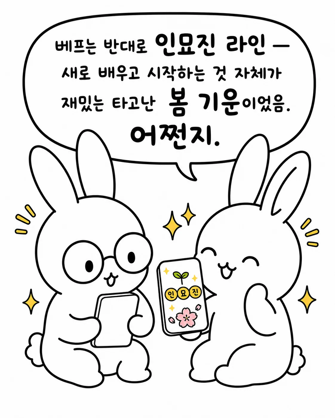인묘진 글자가 적힌 스마트폰을 들고 함께 웃고 있는 두 마리 토끼