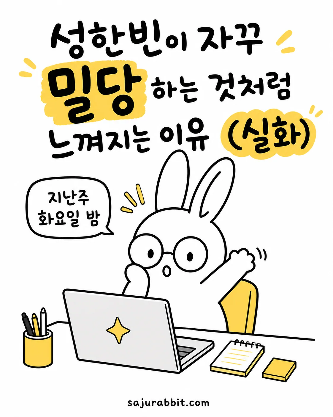 안경을 쓴 토끼 캐릭터가 노트북 앞에서 놀란 표정으로 성한빈의 밀당 이유를 고민하는 모습