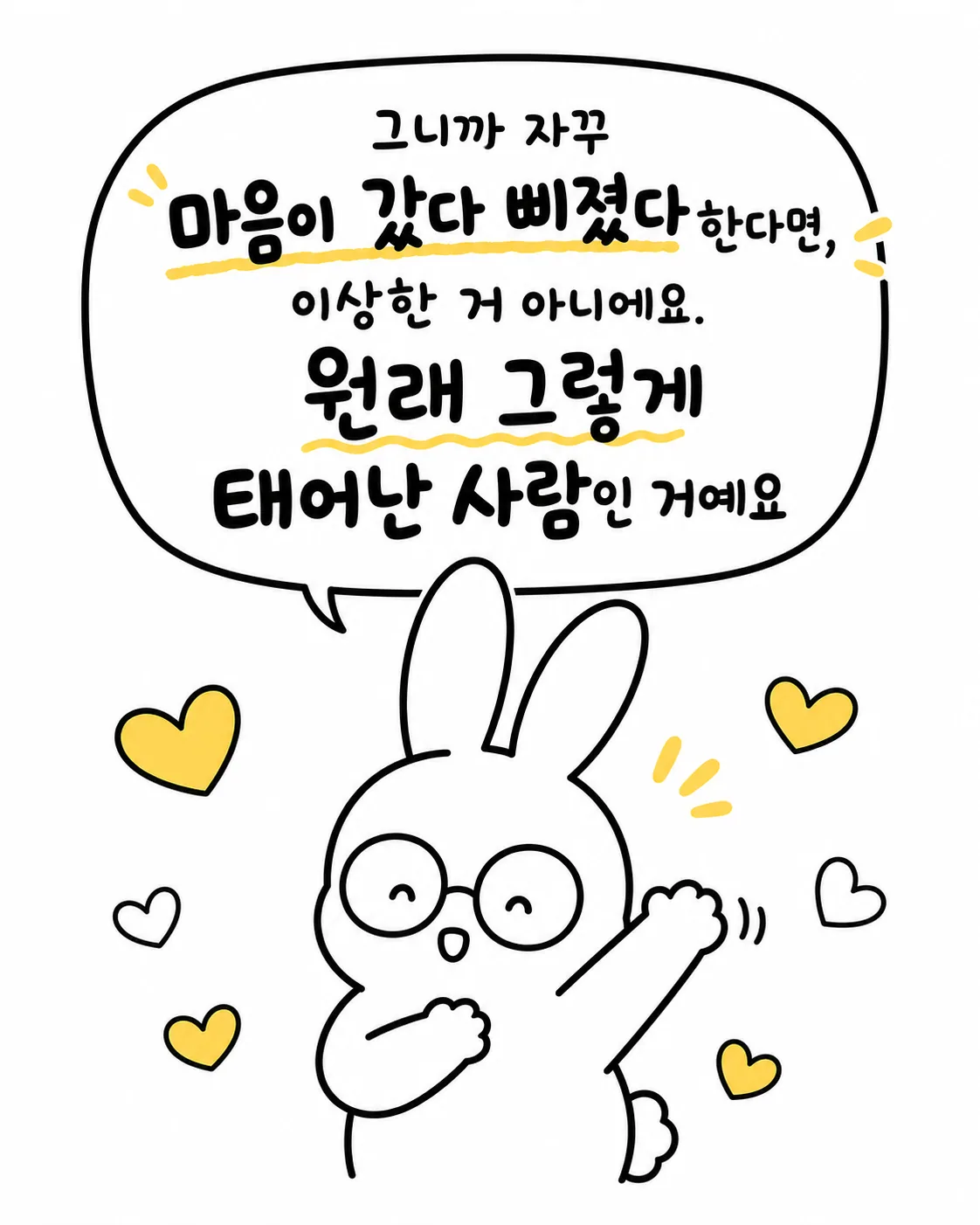 토끼가 하트 아이콘들에 둘러싸여 원래 그런 사람이라며 웃고 있는 모습