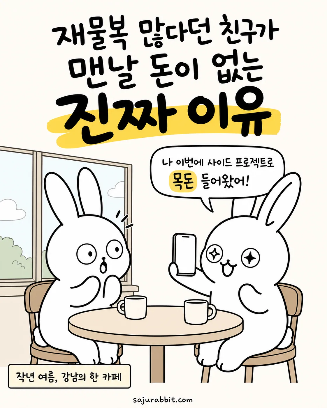 카페에서 한 토끼가 친구에게 목돈이 들어왔다며 스마트폰을 보여주며 자랑하는 모습