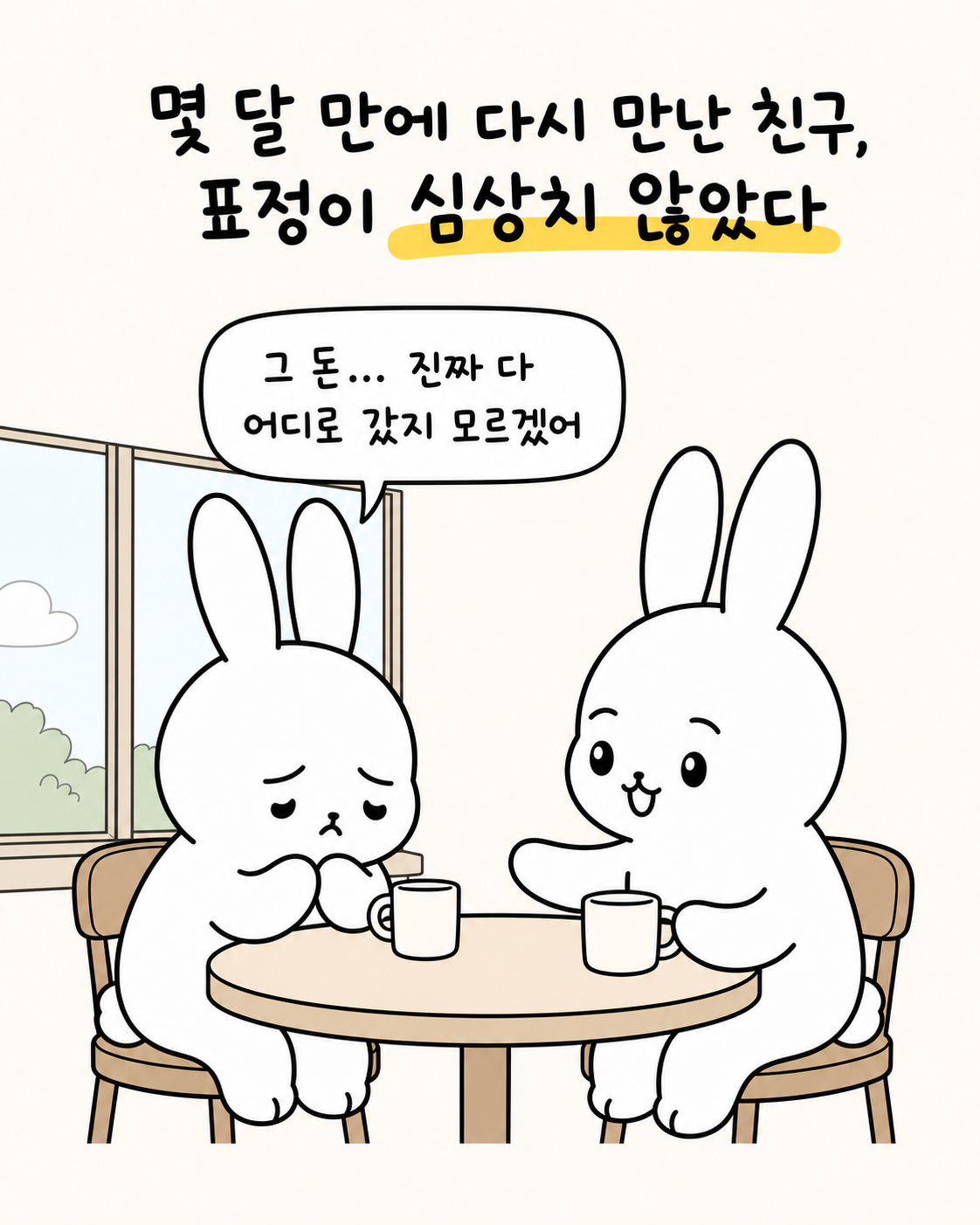 몇 달 뒤 다시 만난 친구가 풀 죽은 표정으로 돈이 어디로 갔는지 모르겠다고 말하는 모습