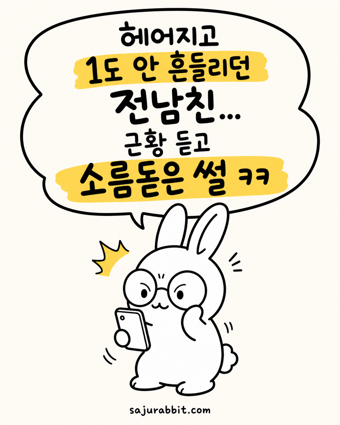 안경 쓴 사주토끼가 스마트폰을 보며 놀라는 모습과 '헤어지고 1도 안 흔들리던 전남친 근황 듣고 소름 돋은 썰'이라는 말풍선
