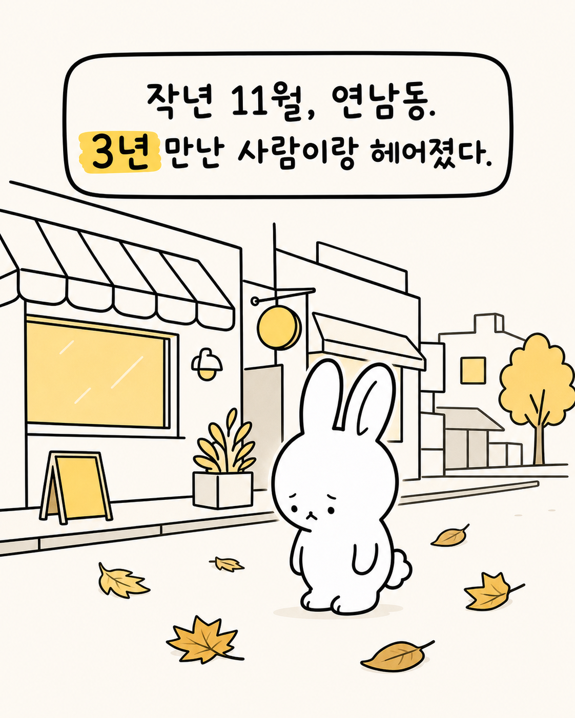 연남동 거리에서 낙엽이 떨어지는 가운데 슬픈 표정으로 서 있는 토끼