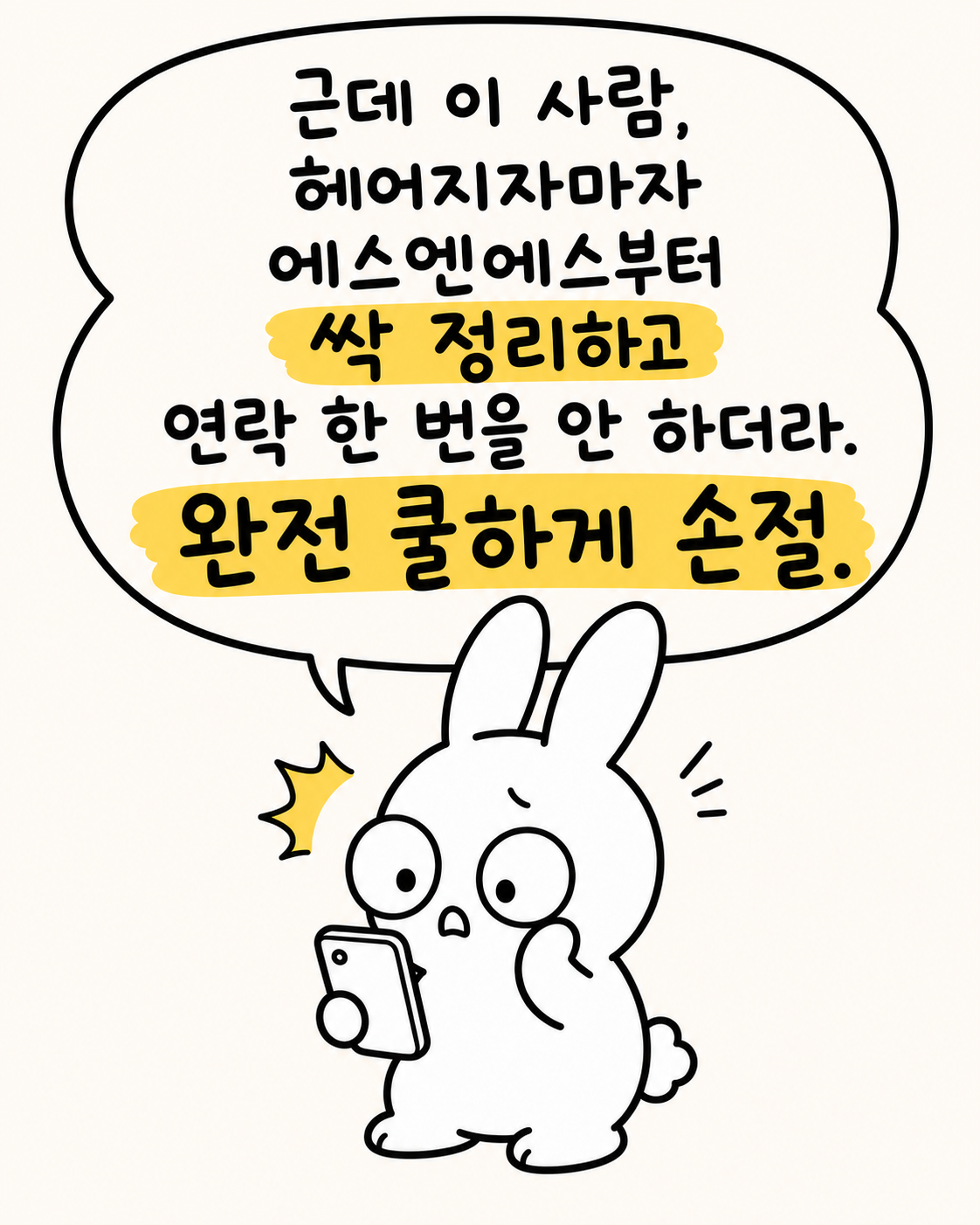 스마트폰을 보며 당황하는 토끼와 '헤어지자마자 SNS 싹 정리하고 연락 한 번 안 하더라'는 말풍선