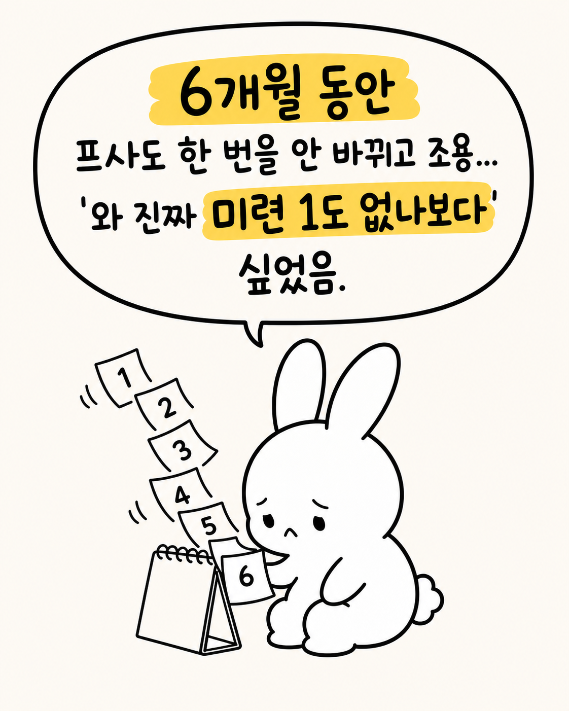 달력을 넘기며 슬픈 표정으로 고민하는 토끼와 '6개월 동안 프사도 조용해서 미련 1도 없는 줄 알았다'는 말풍선
