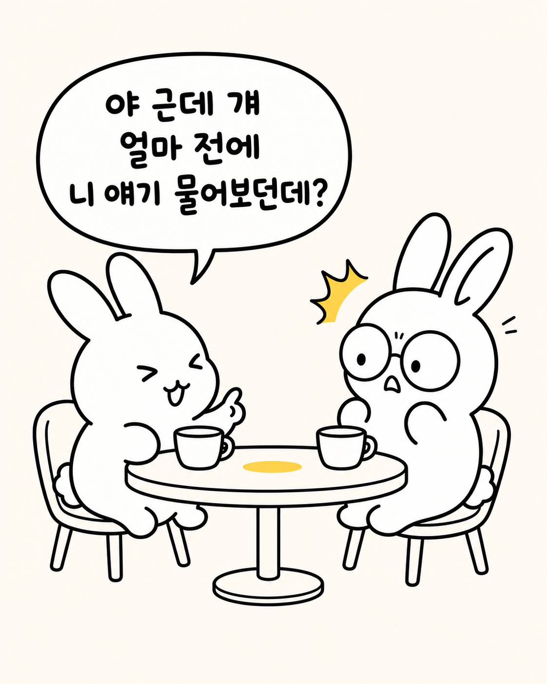 두 마리 토끼가 카페 테이블에 앉아 대화하는 모습과 '얼마 전에 니 얘기 물어보던데?'라는 말풍선