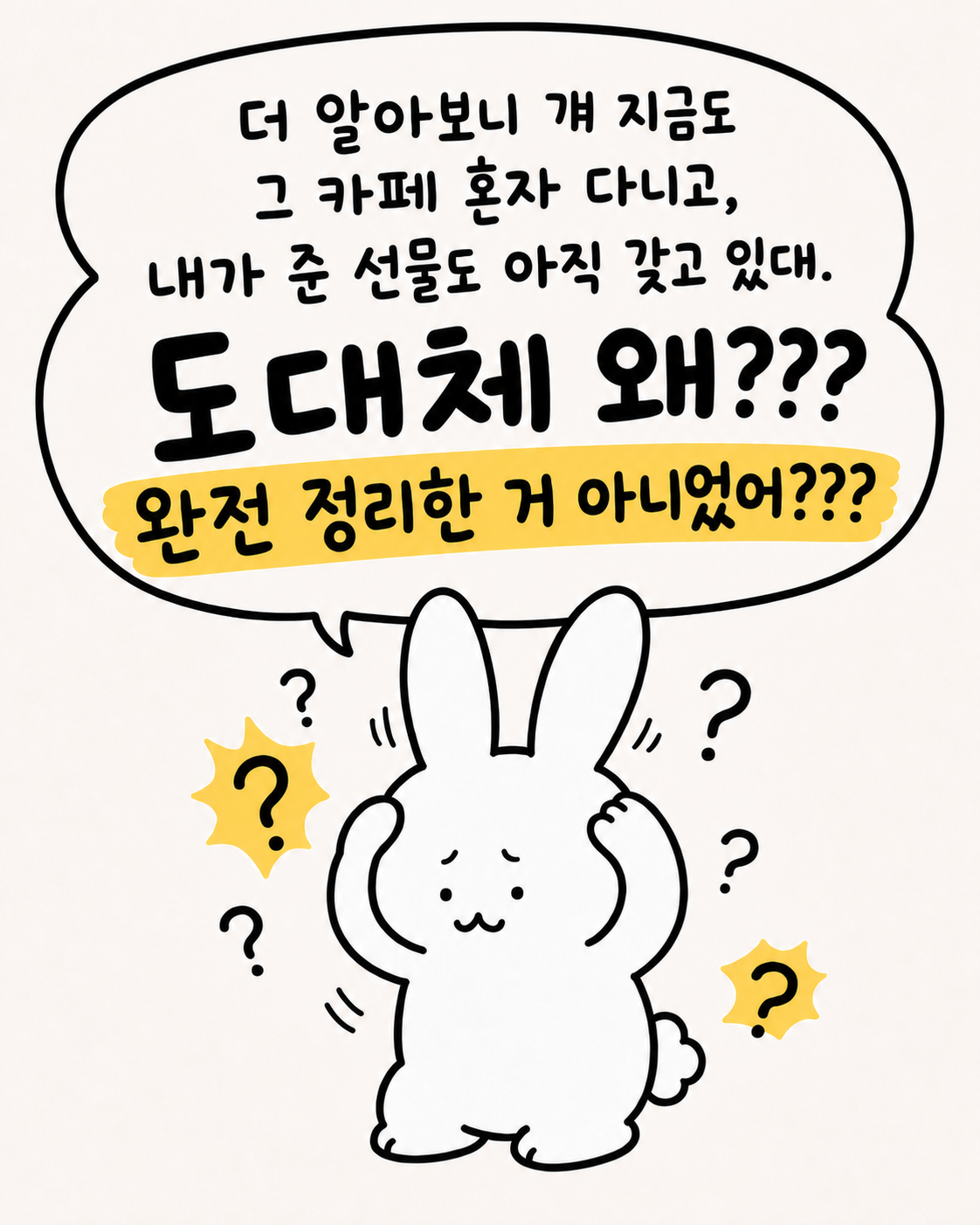머리를 감싸 쥐고 고민하는 토끼와 '도대체 왜? 완전 정리한 거 아니었어?'라는 말풍선