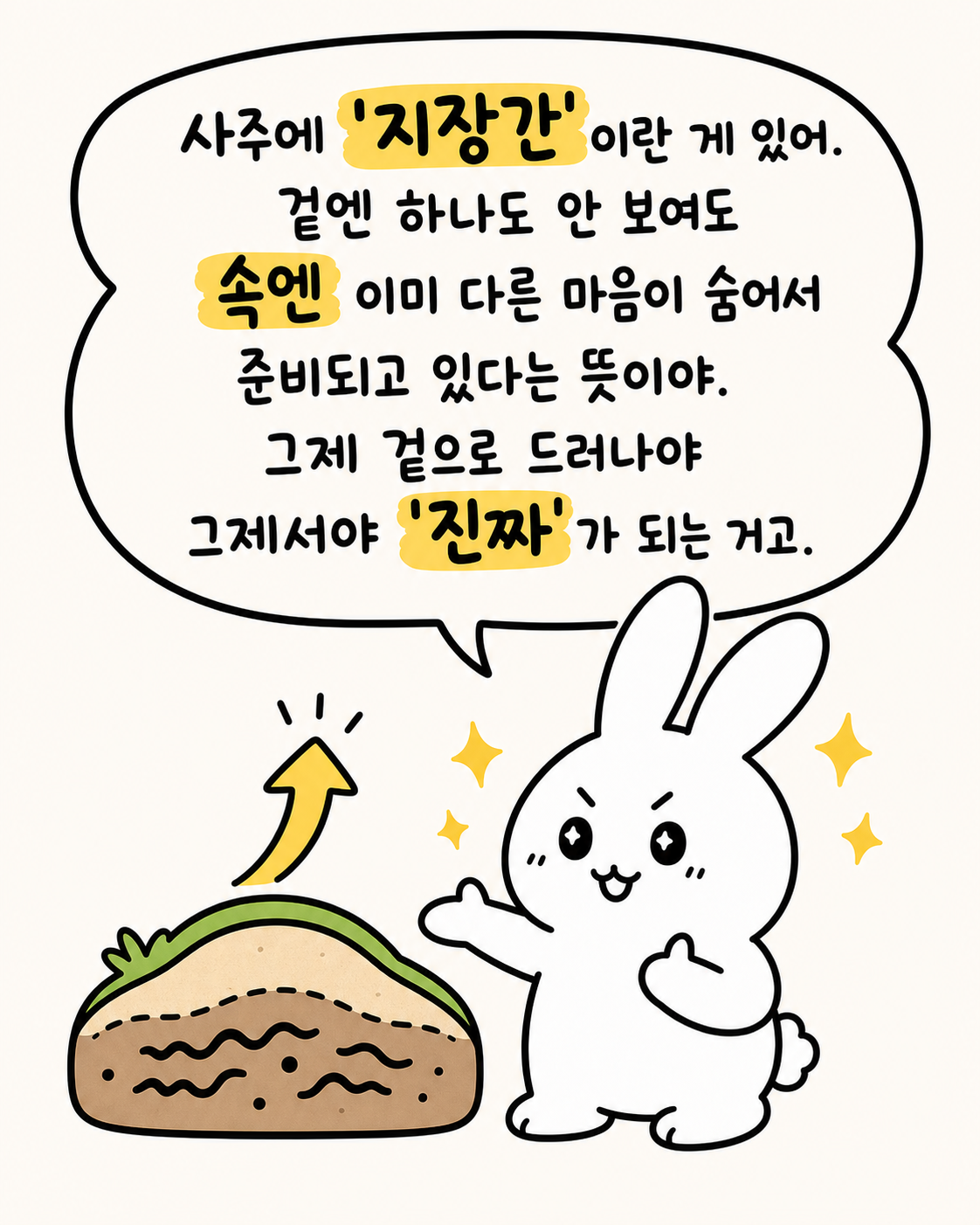 언덕 아래 땅속 단면을 가리키며 설명하는 토끼와 '속엔 이미 다른 마음이 숨어서 준비되고 있다는 뜻'이라는 말풍선