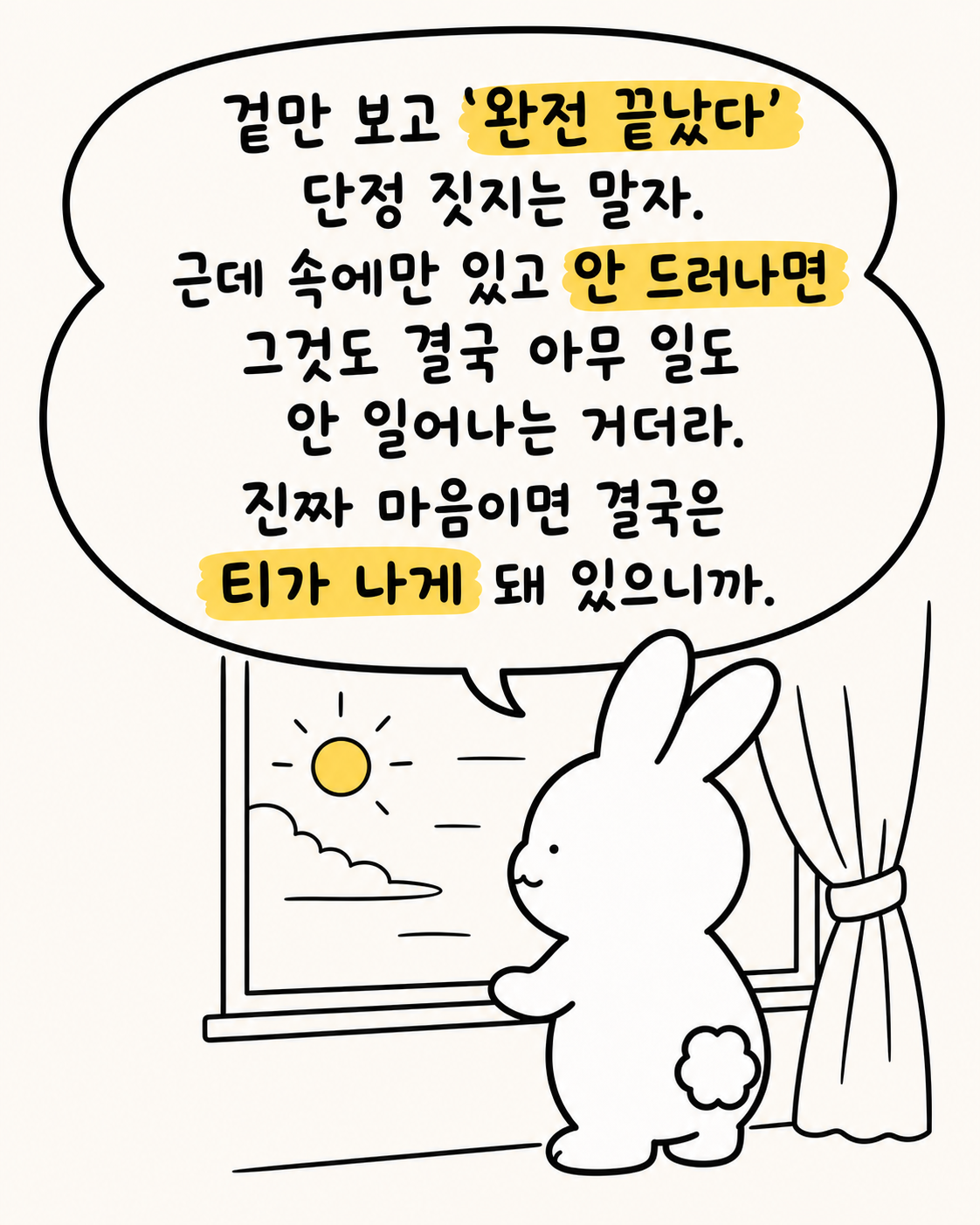 창밖의 해를 바라보며 생각에 잠긴 토끼와 '진짜 마음이면 결국 티가 나게 돼 있다'는 말풍선
