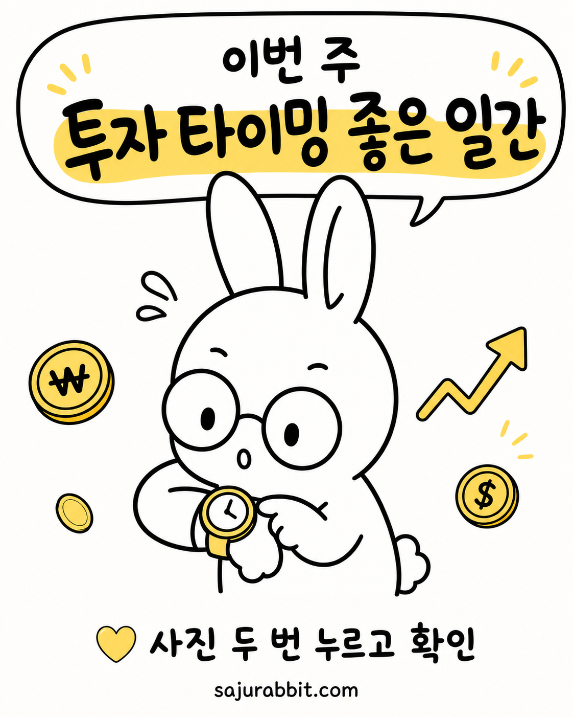 안경을 쓴 토끼가 손목시계를 보며 고민하는 모습과 동전, 상승 곡선 그래프가 그려진 일러스트