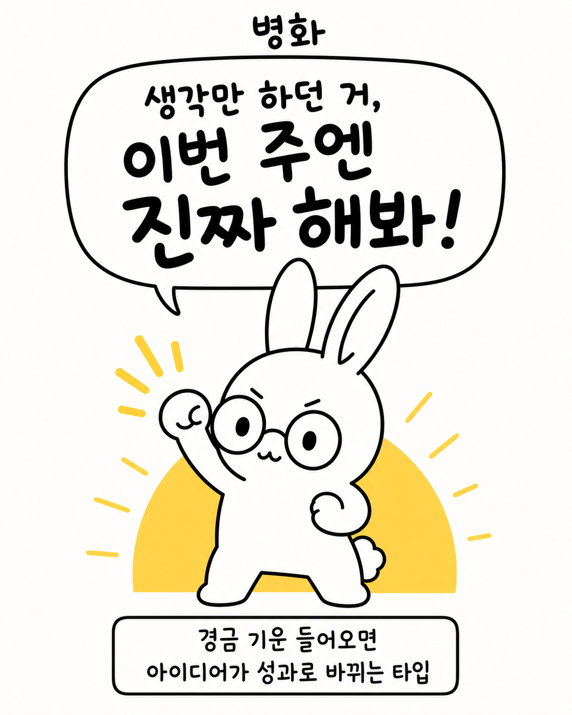 주먹을 불끈 쥐고 의지를 다지는 토끼와 뒤편의 노란 태양 모양이 그려진 일러스트