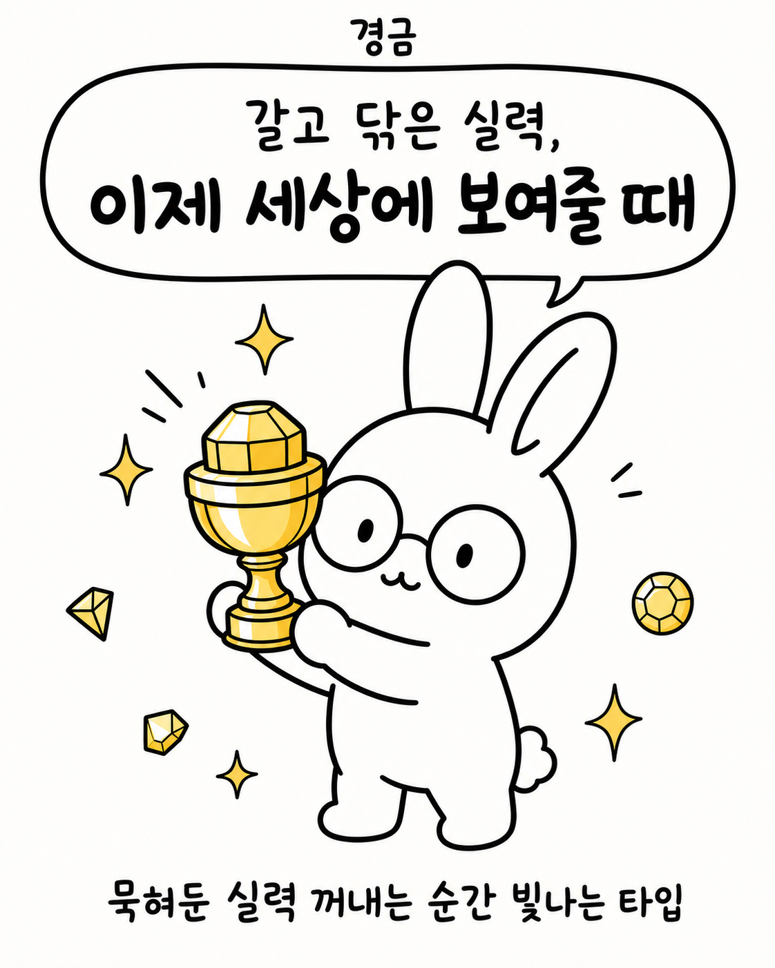 트로피를 들고 행복해하는 토끼와 주변에 빛나는 보석들이 그려진 일러스트