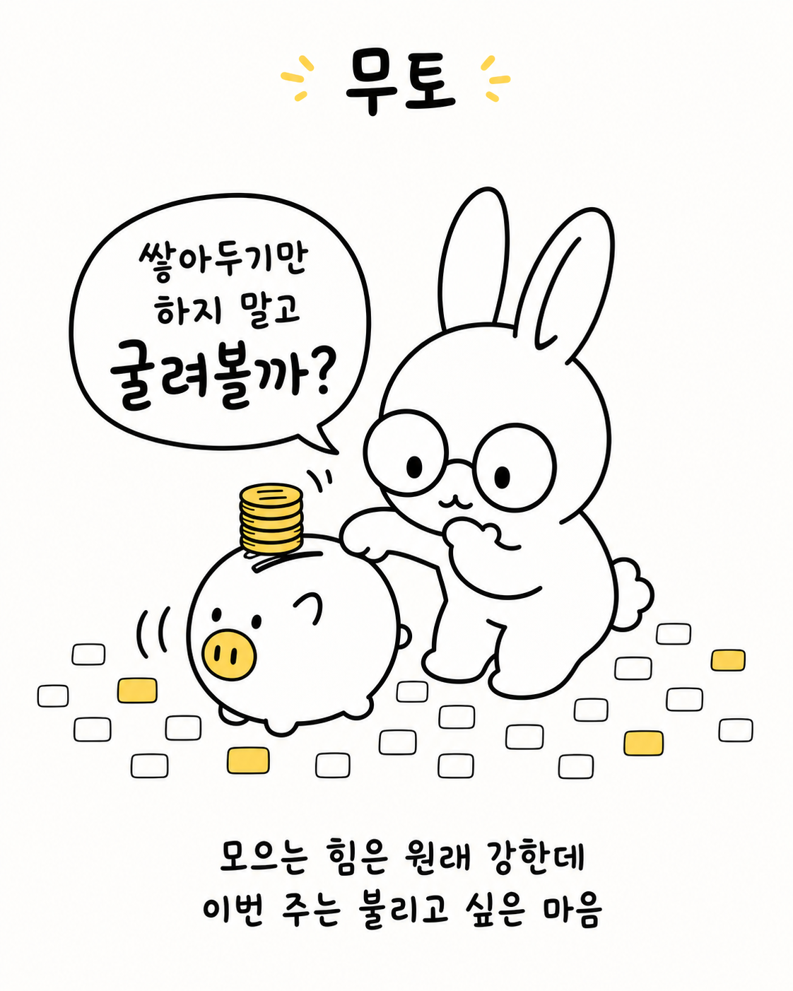 저금통에 동전을 넣으며 고민하는 토끼와 주변에 흩어진 동전들이 그려진 일러스트