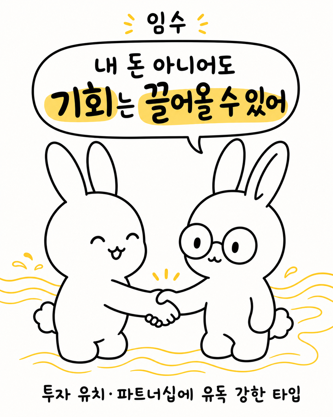 두 토끼가 서로 악수를 나누고 발밑에 물결이 흐르는 모습의 일러스트