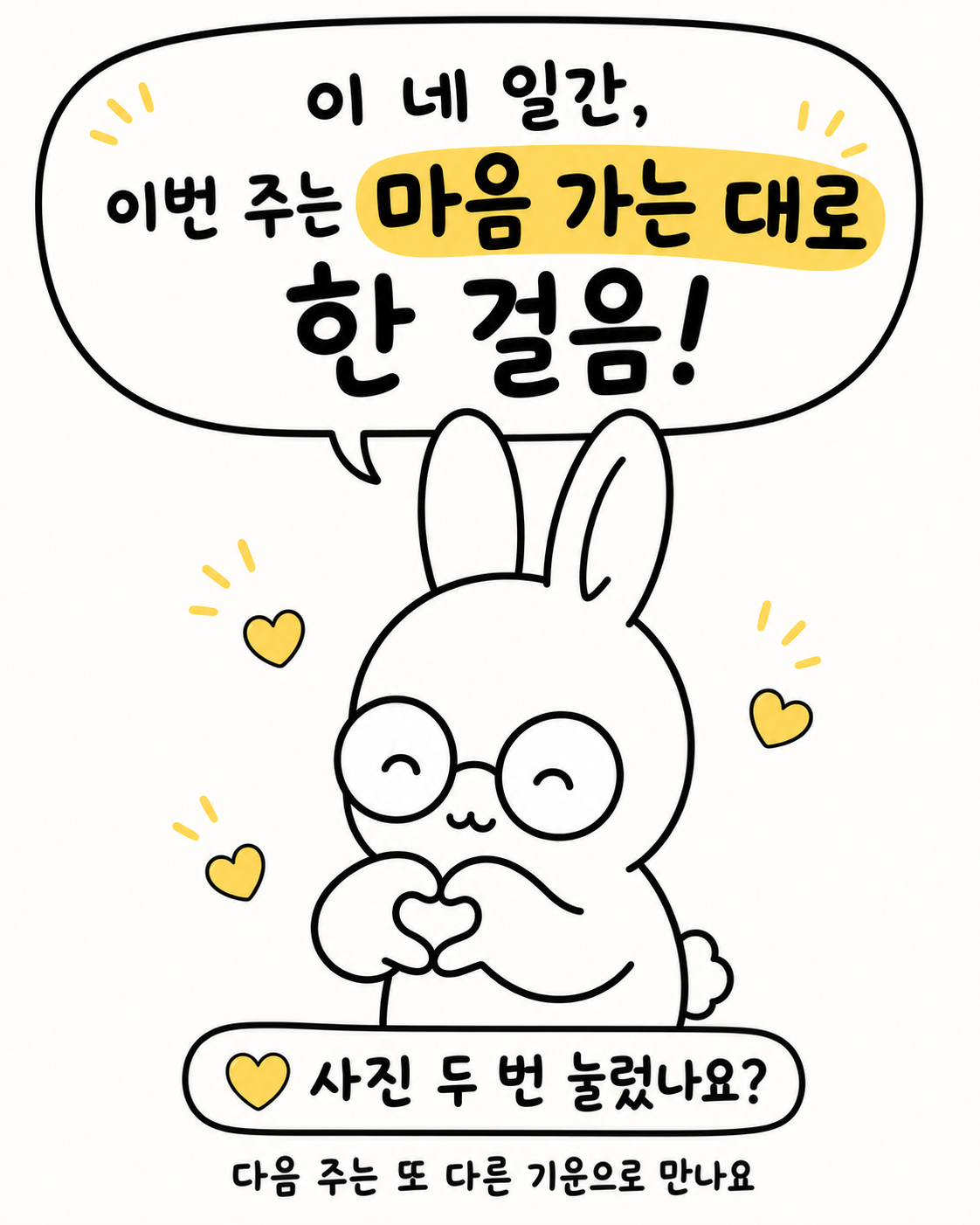 양손으로 하트를 만들어 보이며 미소 짓는 토끼 일러스트