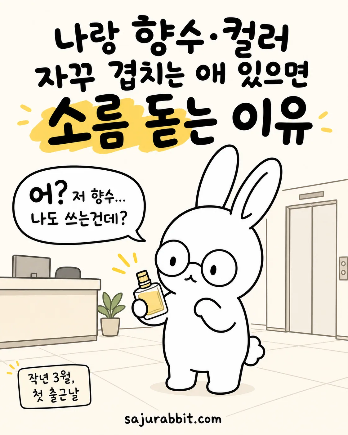 안경을 쓴 토끼가 향수를 들고 놀란 표정으로 사무실 복도에 서 있는 모습