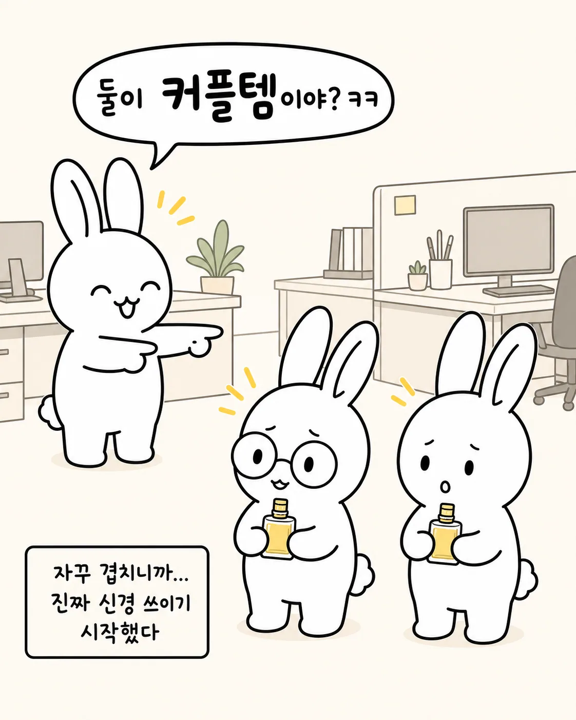 사무실에서 두 토끼가 같은 향수를 들고 있고, 다른 토끼가 커플템이냐며 손가락으로 가리키는 모습