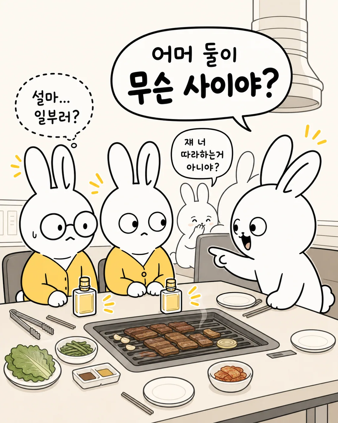 고깃집에서 두 토끼가 같은 향수를 앞에 두고 앉아 있고, 주변 토끼들이 수군거리는 장면
