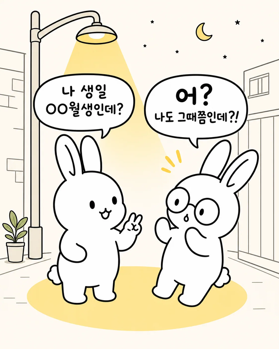 밤길 가로등 아래에서 두 토끼가 생일이 비슷하다는 사실을 알고 놀라는 모습