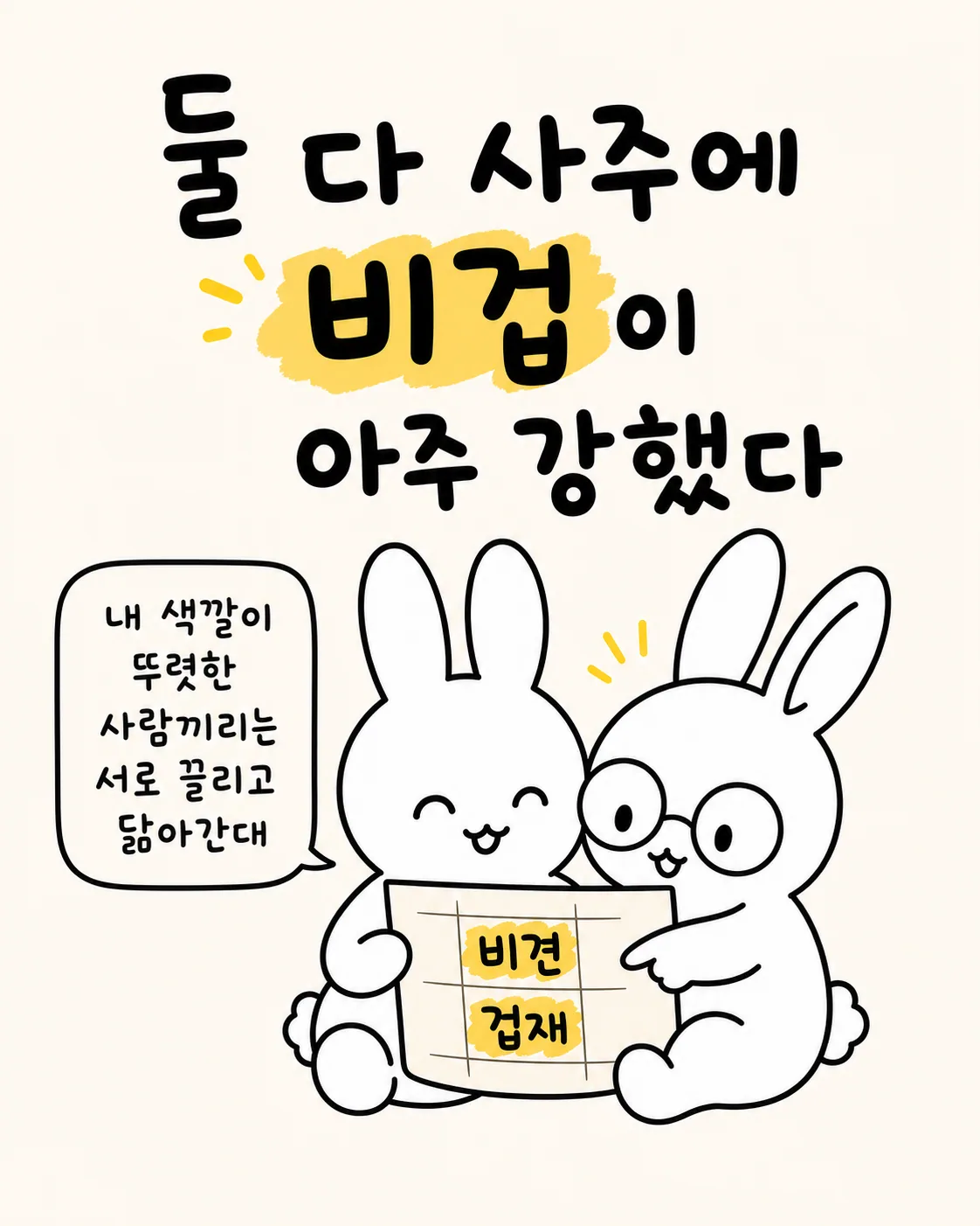 두 토끼가 비견과 겁재가 적힌 표를 함께 들고 웃고 있는 모습