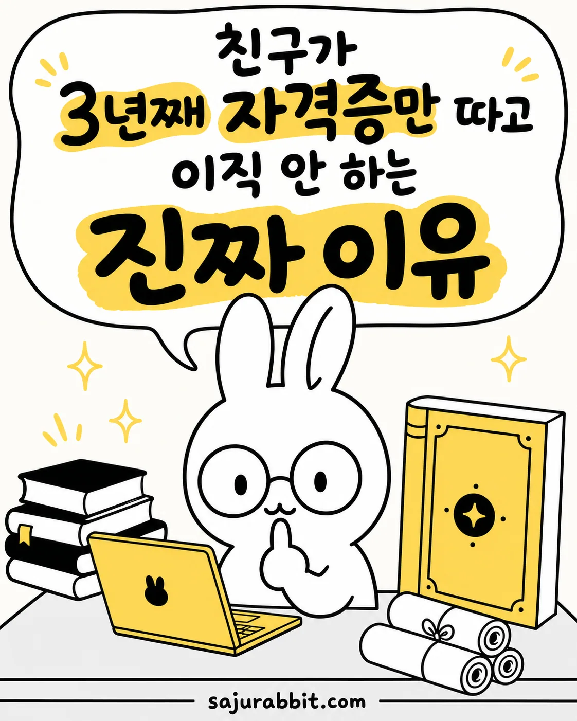 안경 쓴 토끼가 노트북과 책에 둘러싸여 고민하는 모습과 함께 친구가 3년째 자격증만 따고 이직 안 하는 진짜 이유라는 문구가 적혀 있다