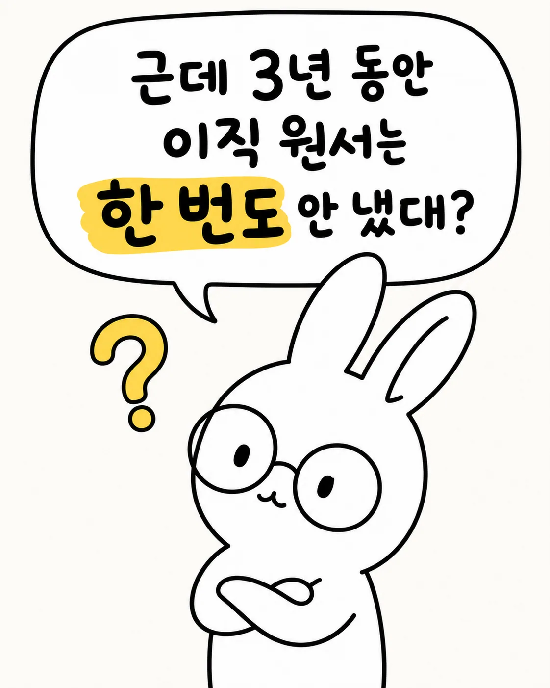 안경 쓴 토끼가 흩어진 자격증 서류들 사이에서 혼란스러운 표정을 지으며 도대체 왜 회사로 안 옮기는 걸까 고민하는 모습