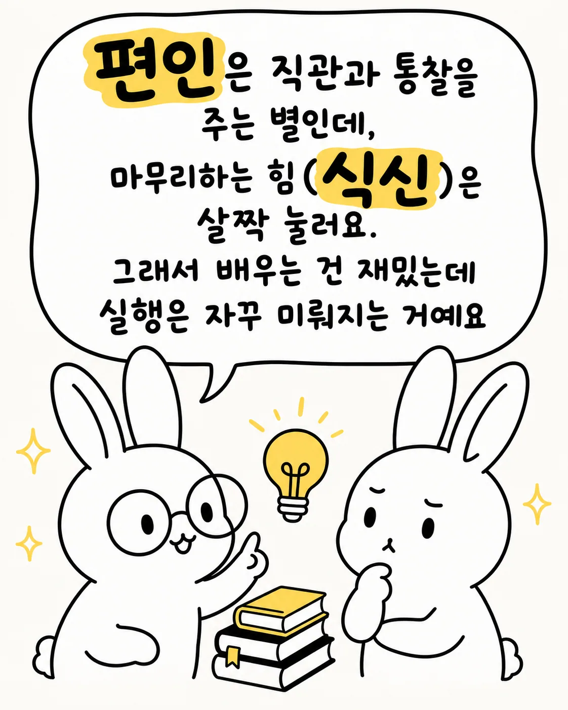 안경 쓴 토끼 두 마리가 서로를 따뜻하게 안아주고 있으며, 남들보다 깊게 파고드는 전문성을 주는 힘이었다는 문구가 적혀 있다
