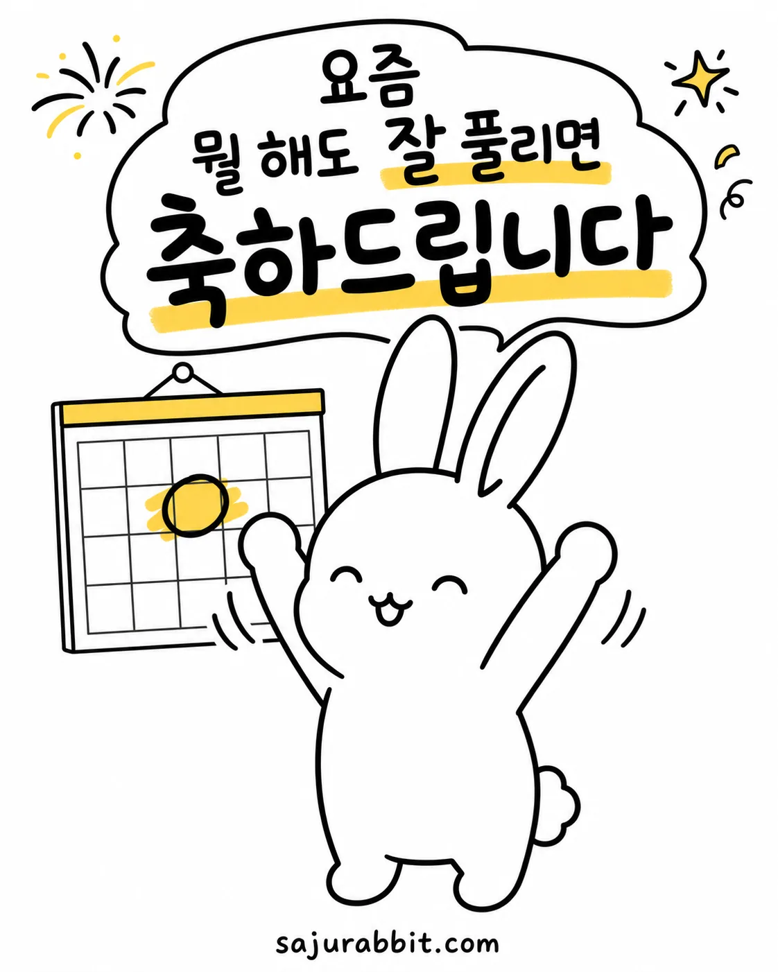 양손을 번쩍 들고 환하게 웃고 있는 토끼와 그 뒤로 달력이 그려진 그림