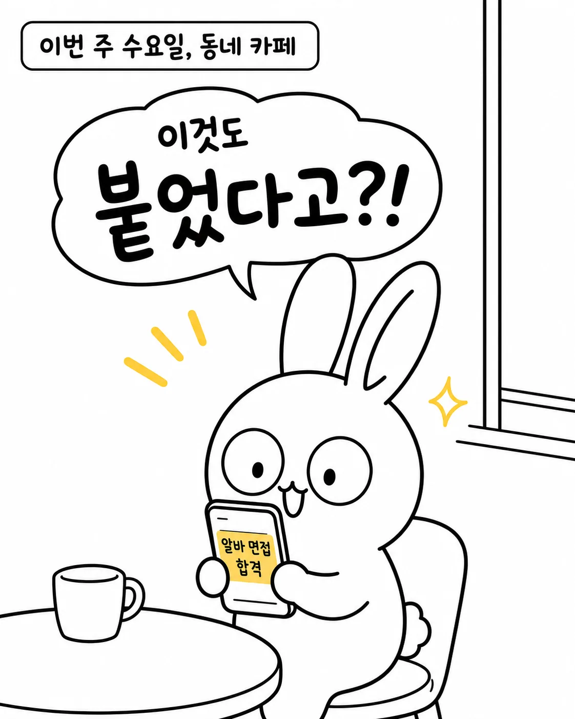 카페에 앉아 스마트폰을 보며 알바 면접 합격 문자를 확인하고 놀라는 토끼