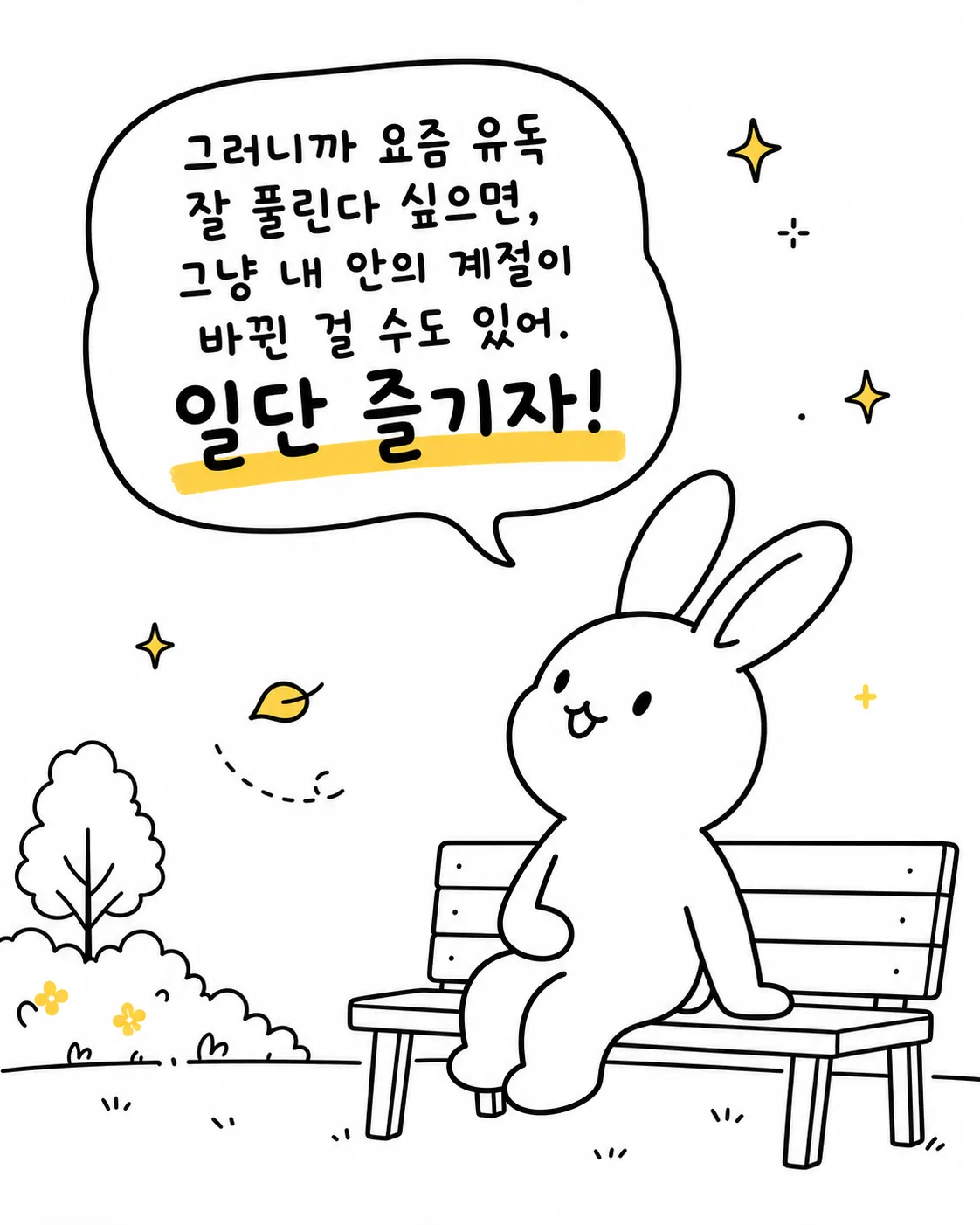 벤치에 앉아 편안한 미소를 짓고 있는 토끼