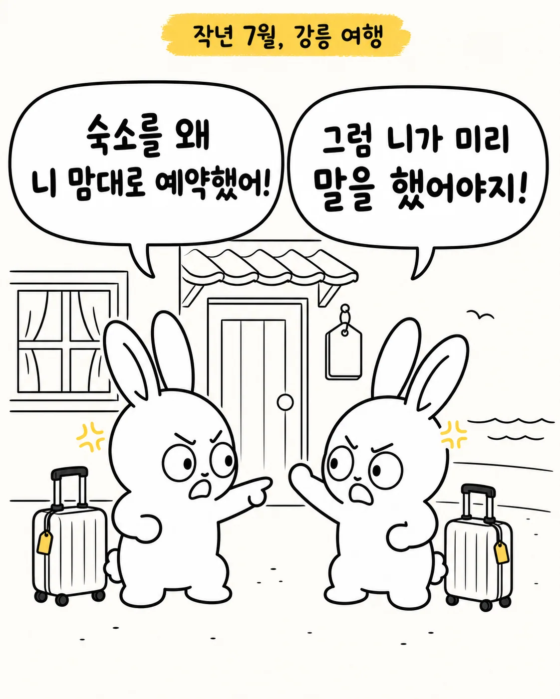 강릉 여행지에서 숙소 문제로 서로 화를 내며 다투는 두 토끼