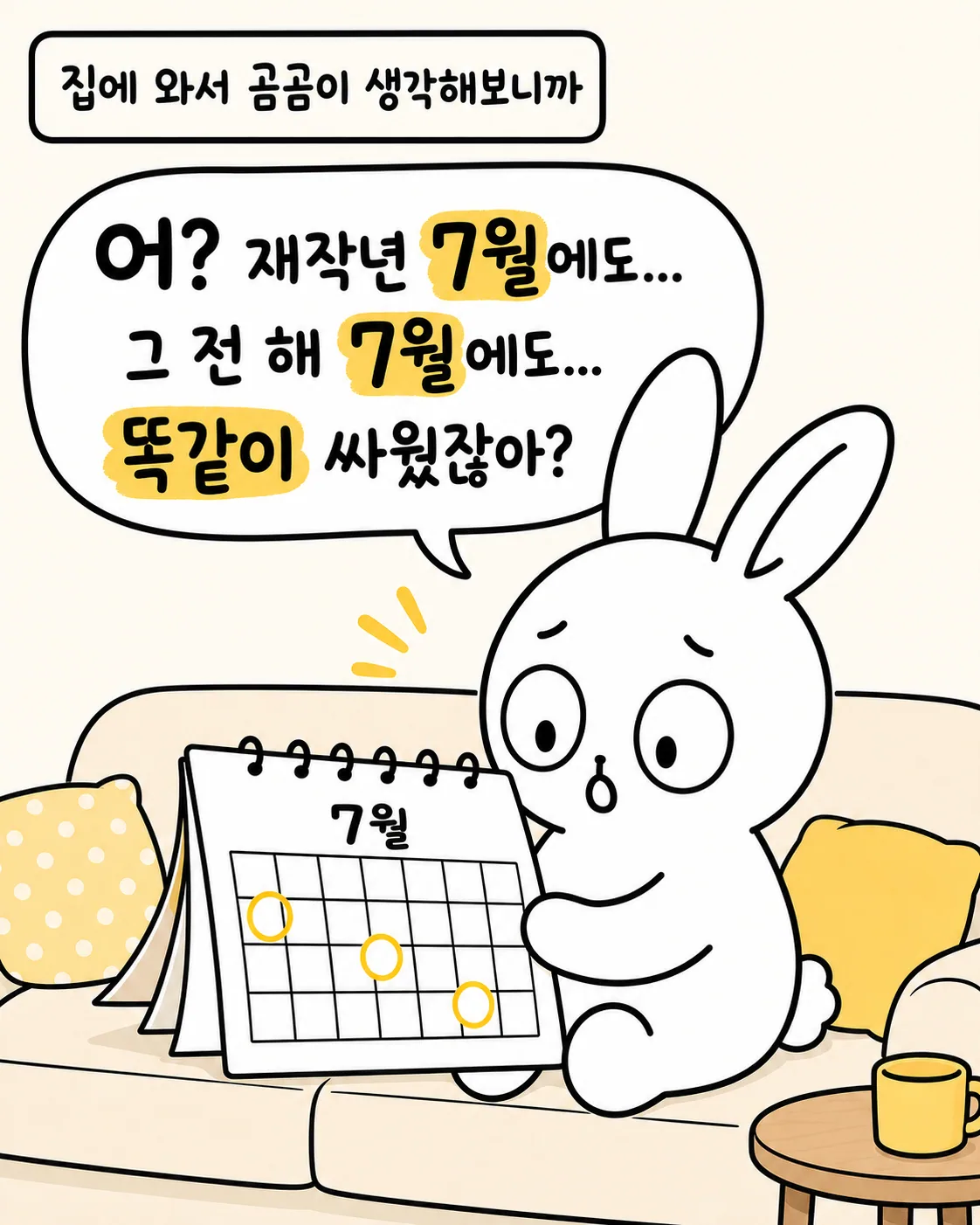 달력의 7월 칸들을 보며 놀라는 토끼