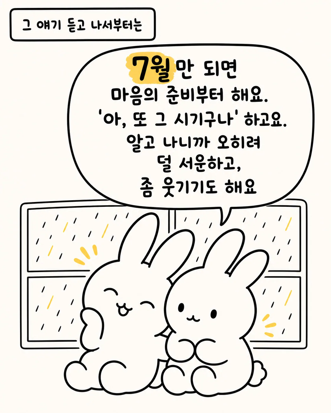 빗소리를 들으며 웃으며 대화하는 두 토끼