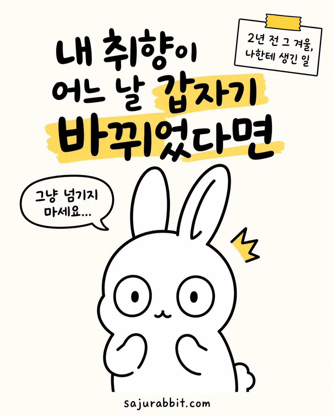 토끼 캐릭터가 눈을 동그랗게 뜨고 놀라는 모습과 '내 취향이 어느 날 갑자기 바뀌었다면'이라는 제목이 적힌 이미지