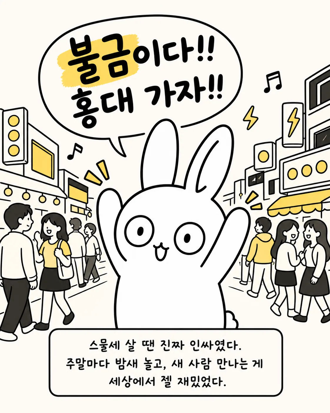 번화한 거리에서 신나게 손을 흔드는 과거의 토끼와 그 아래 '스물세 살 땐 진짜 인싸였다'라는 문구가 적힌 이미지