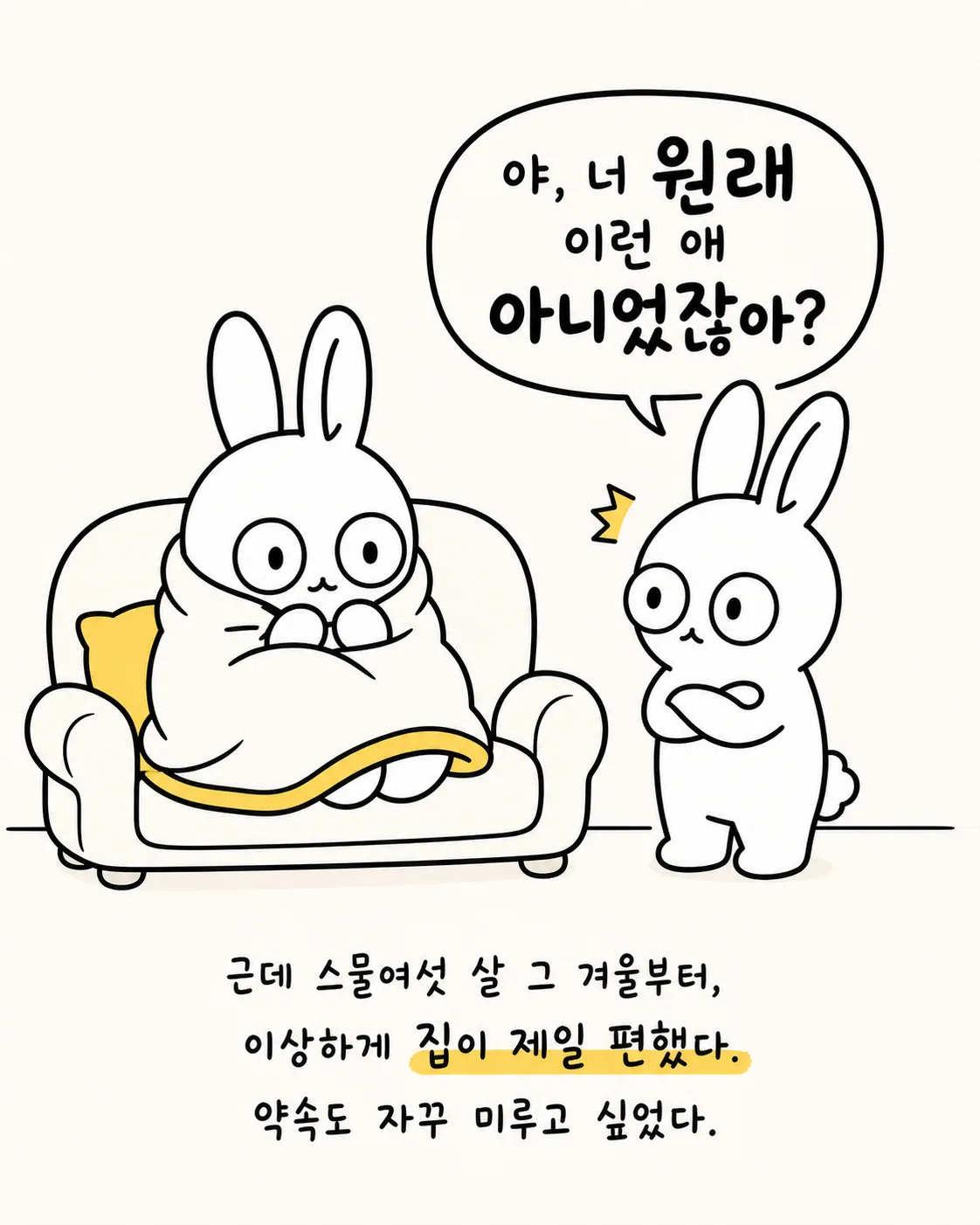 소파에 이불을 덮고 앉아있는 토끼에게 다른 토끼가 말을 거는 장면과 '집이 제일 편했다'는 문구가 적힌 이미지