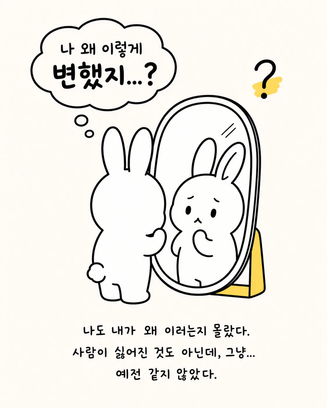 거울을 보며 고민하는 토끼와 '나 왜 이렇게 변했지?'라는 말풍선이 있는 이미지