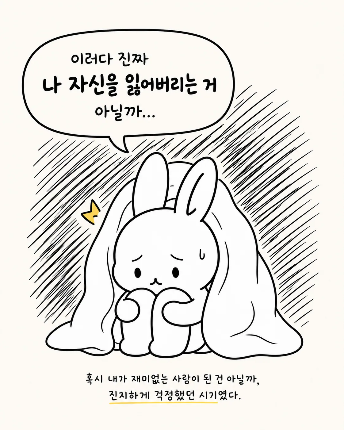 이불을 뒤집어쓰고 웅크린 채 걱정하는 토끼와 '나 자신을 잃어버리는 거 아닐까'라는 문구가 적힌 이미지
