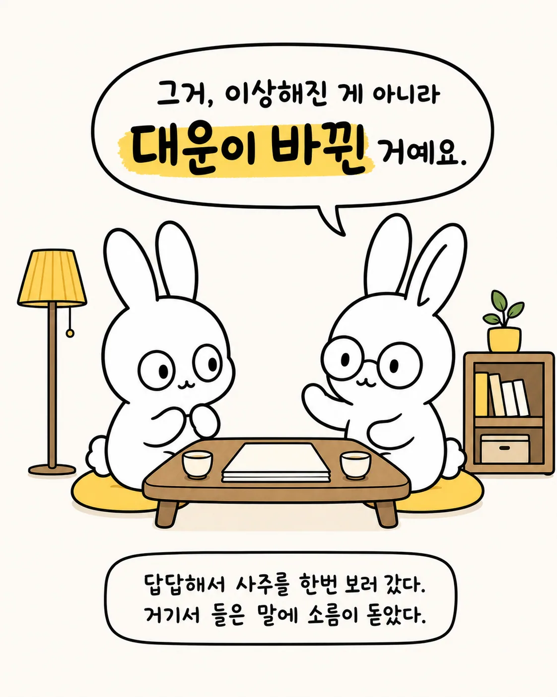사주 상담 테이블에 마주 앉은 두 토끼와 '대운이 바뀐 거예요'라는 말풍선이 담긴 이미지