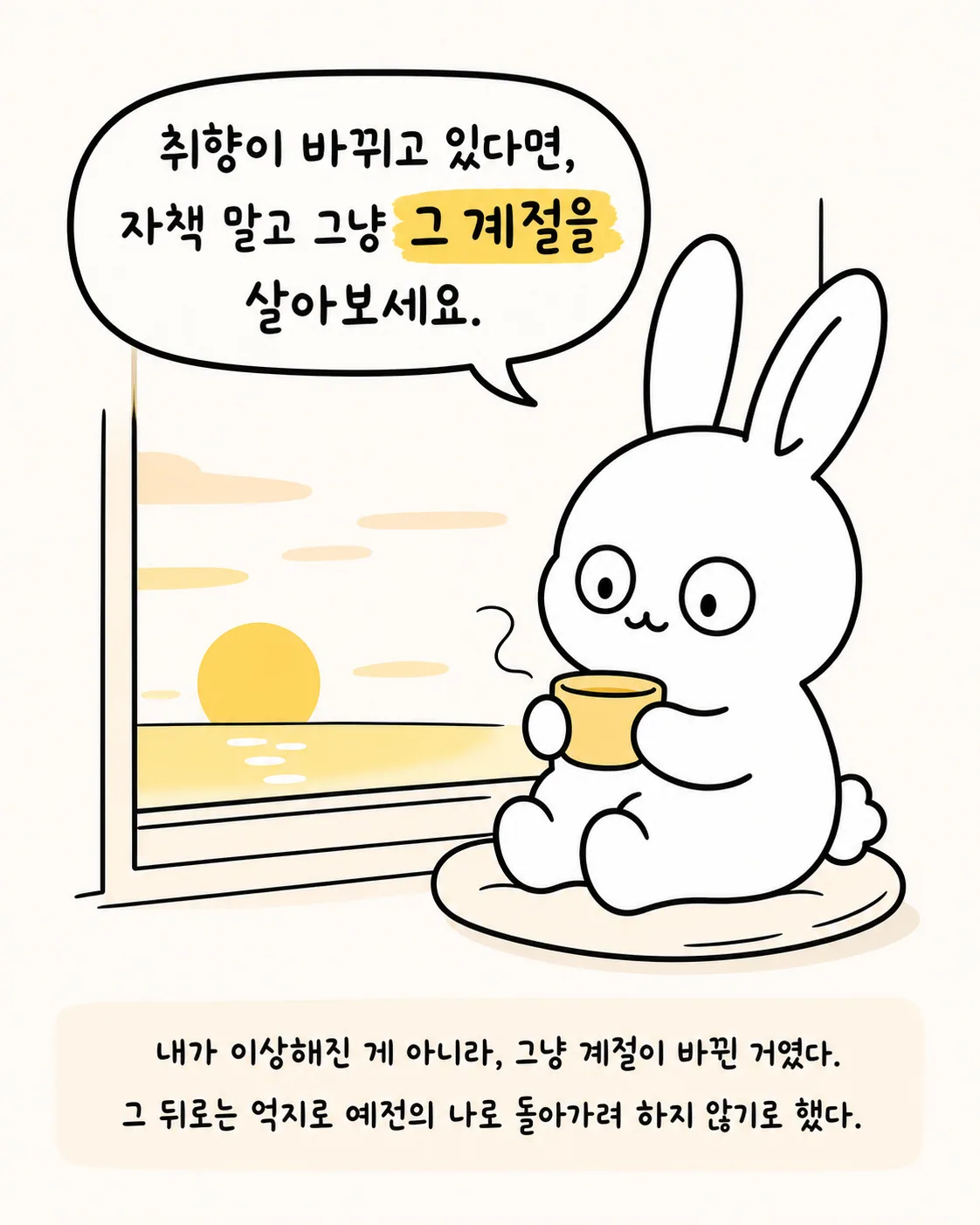 창밖의 노을을 보며 차를 마시는 토끼와 '억지로 예전의 나로 돌아가려 하지 않기로 했다'는 문구가 적힌 이미지