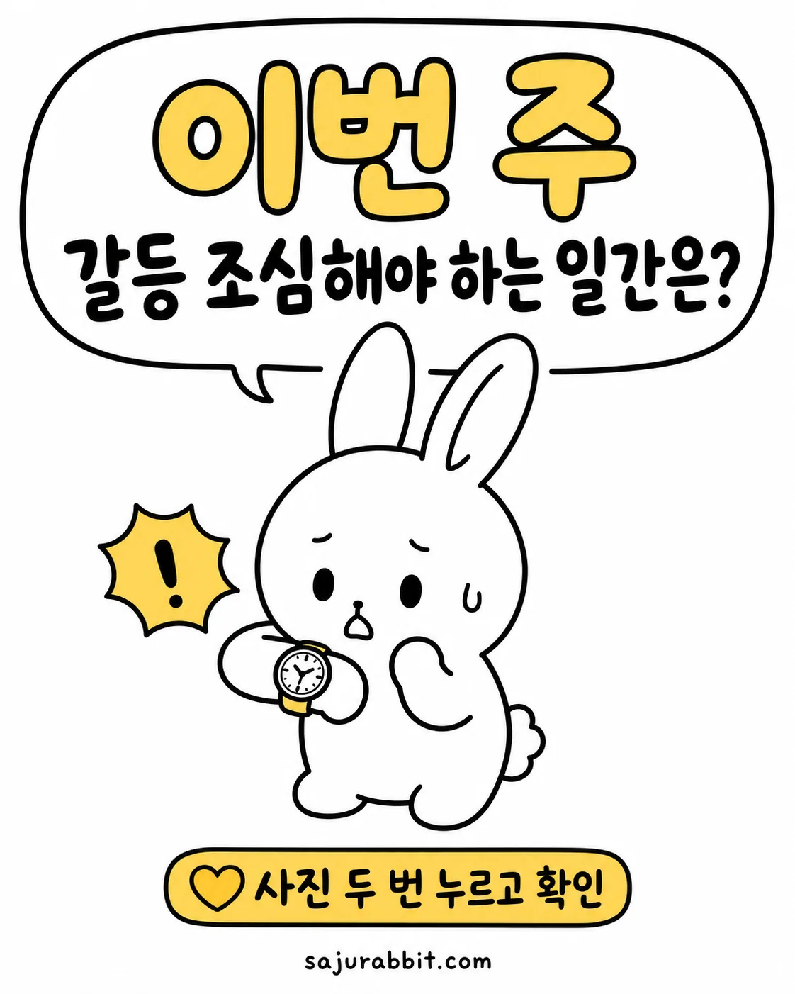 시계를 보며 당황한 표정의 사주토끼 캐릭터가 이번 주 갈등 조심해야 할 일간을 묻고 있음