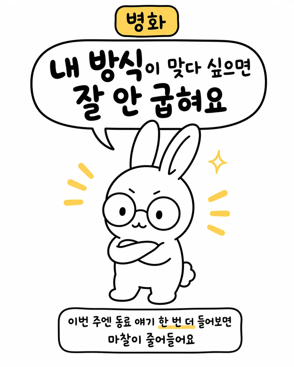 안경을 쓰고 팔짱을 낀 채 단호한 표정을 짓고 있는 사주토끼 캐릭터