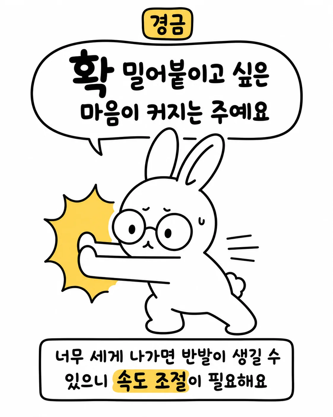 안경을 쓴 사주토끼가 두 손을 앞으로 밀며 무언가를 저지하는 모습