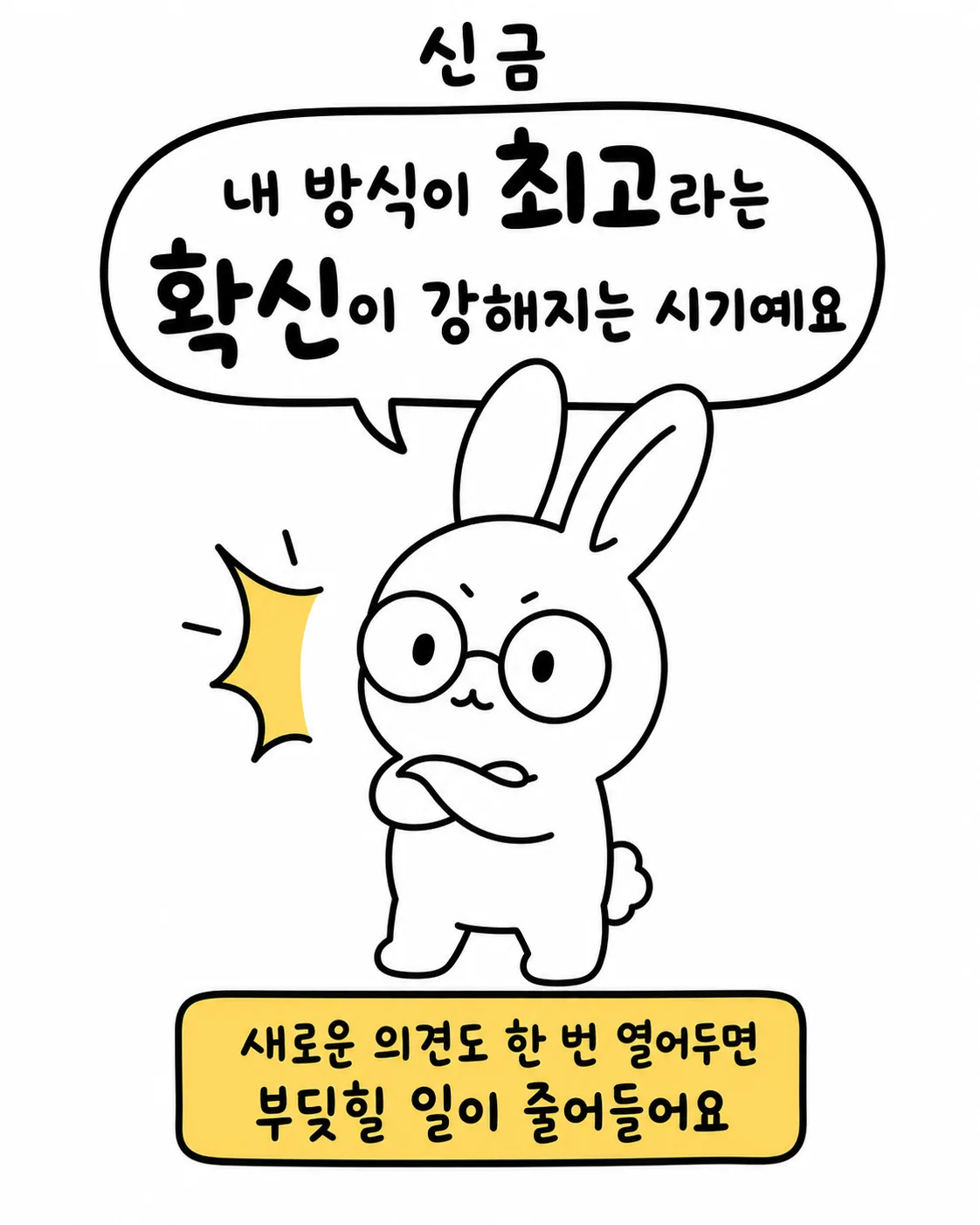 팔짱을 끼고 자신감 넘치는 표정으로 서 있는 사주토끼 캐릭터