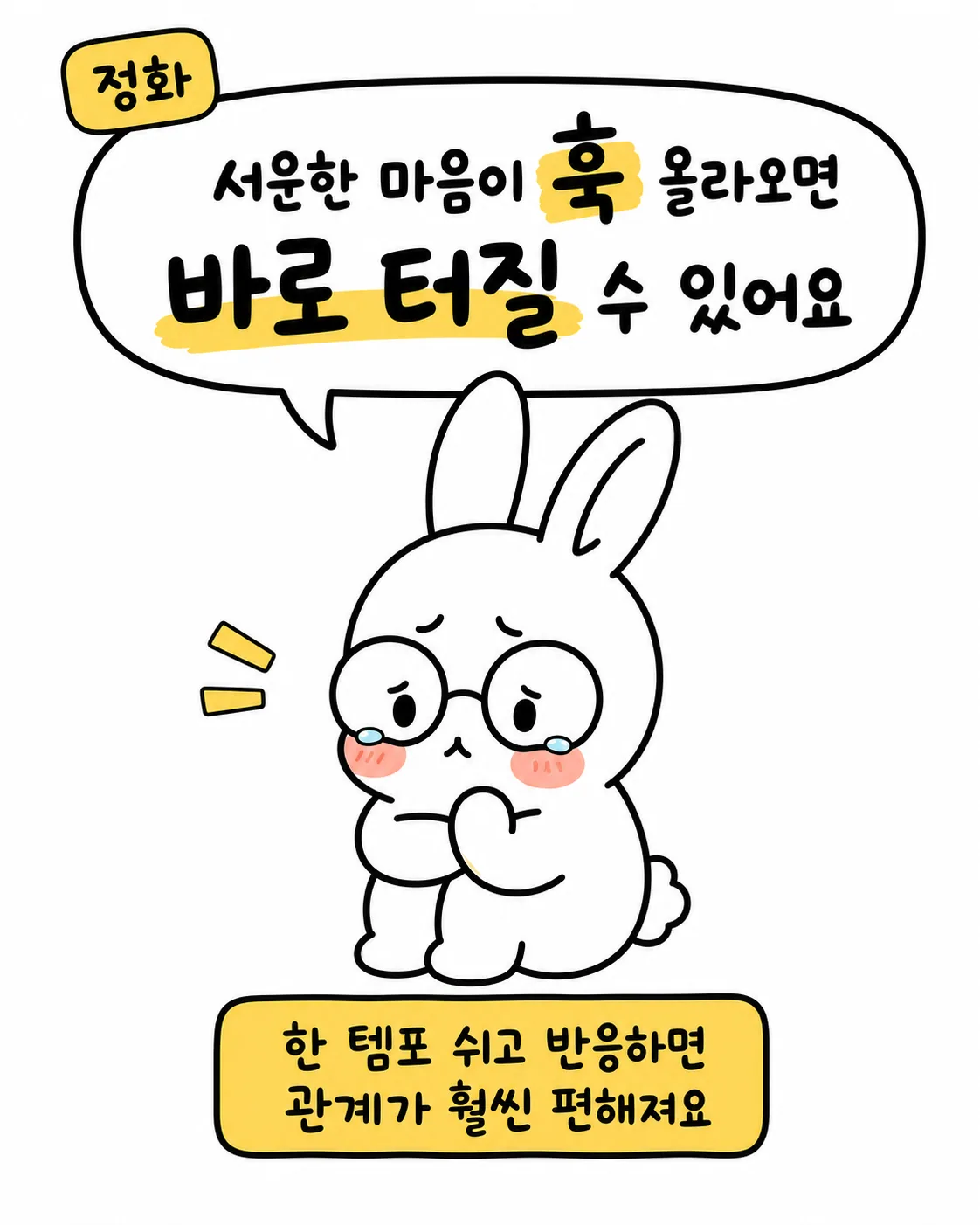 안경을 쓰고 눈물을 글썽이며 서운한 표정으로 웅크리고 있는 사주토끼 캐릭터