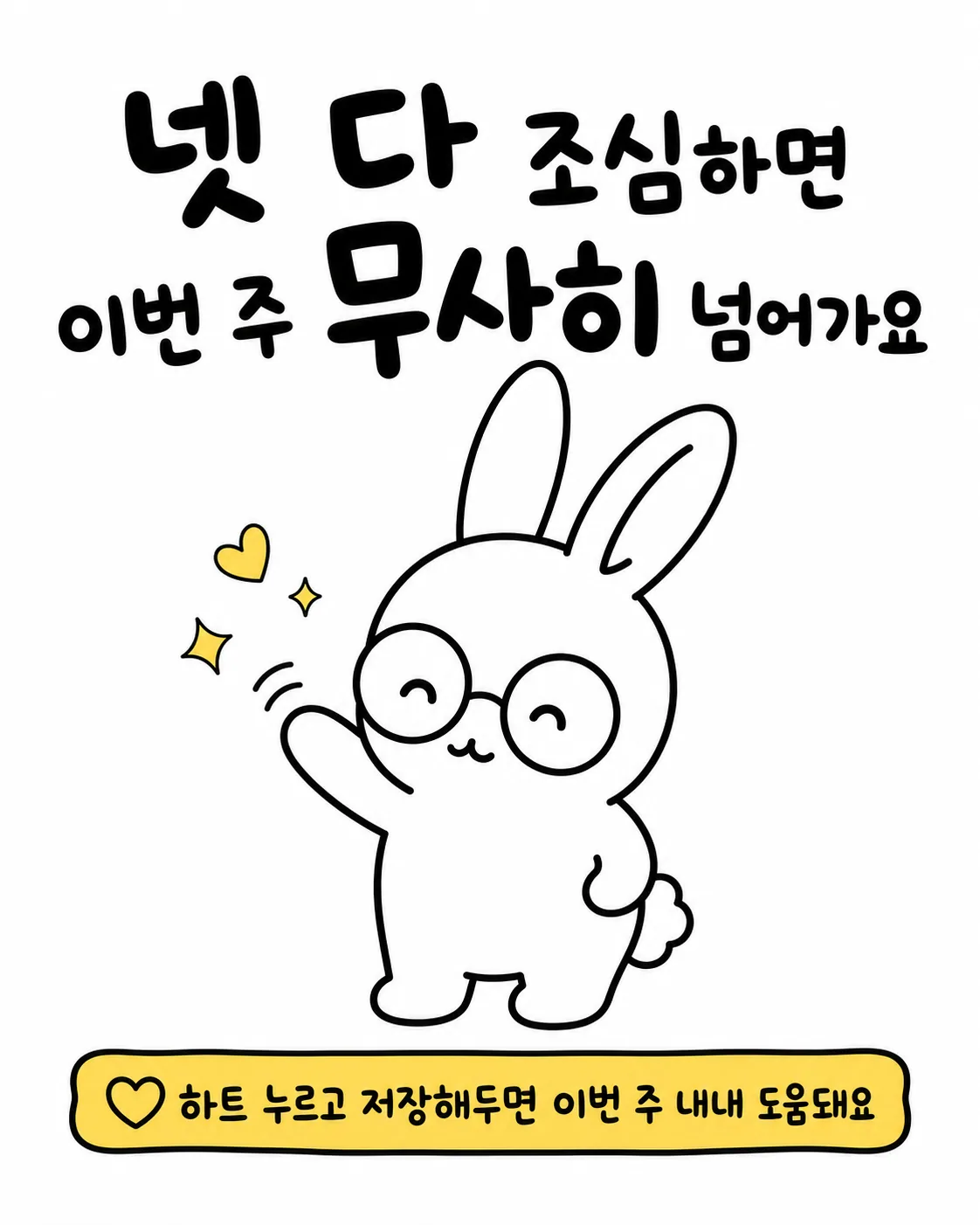 안경을 쓰고 손을 흔들며 환하게 웃고 있는 사주토끼 캐릭터